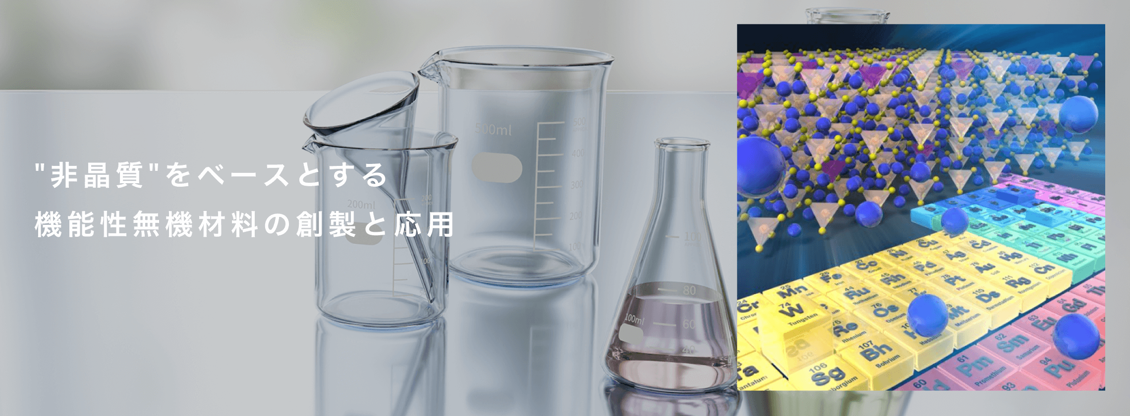 新しい機能性無機材料の設計、合成、特性、構造、応用について研究を行っています。