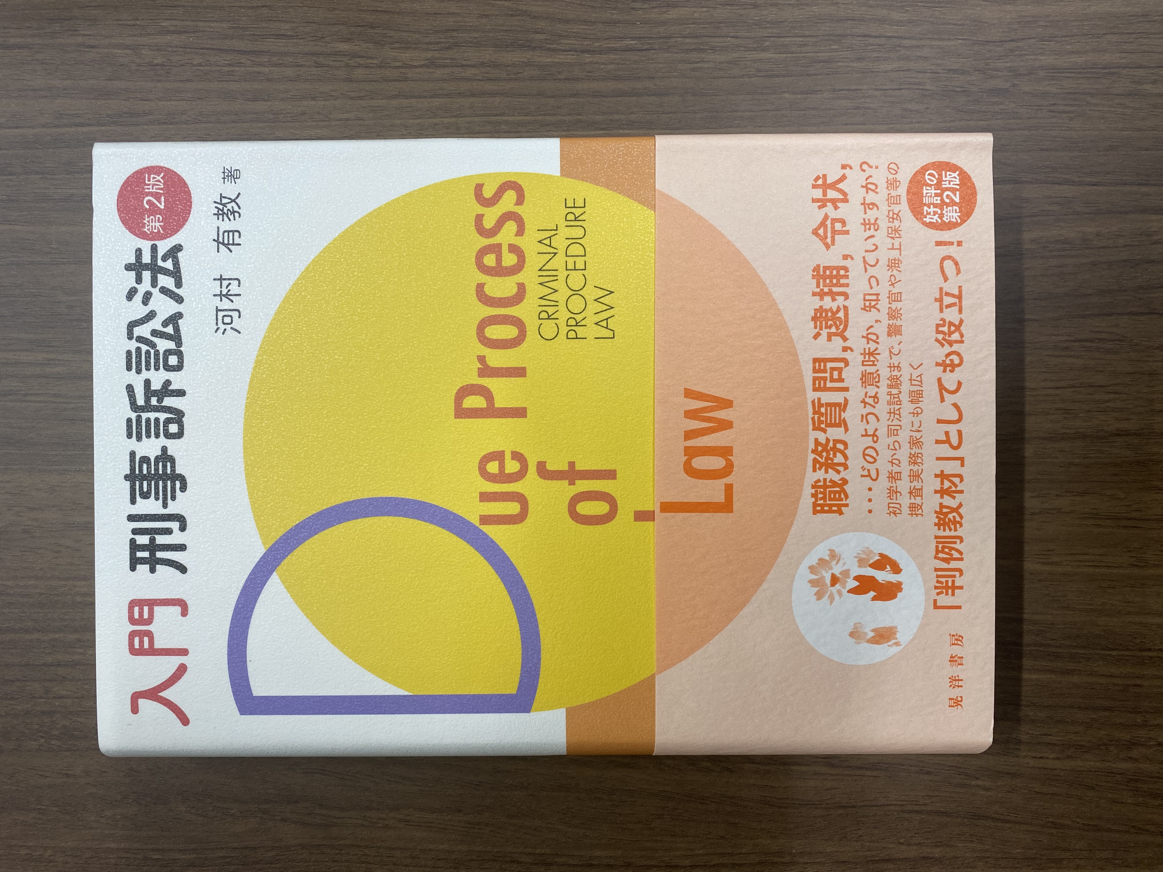 河村先生の著書『入門刑事訴訟法【第2版】』(晃洋書房、2022年)