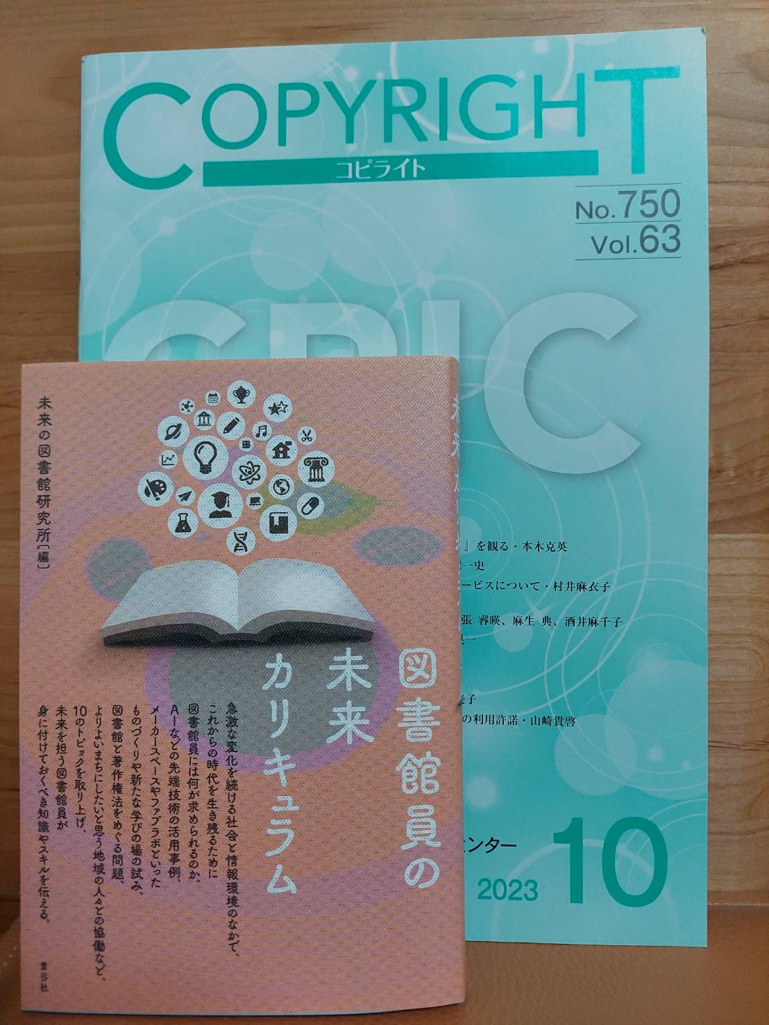 図書館と著作権法に関する論稿などを掲載していただいた書籍と雑誌