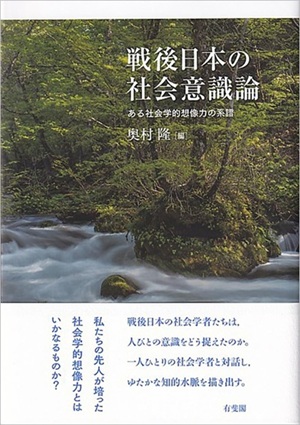 日本の社会学者の井上俊について記した、論文「井上俊――文化社会学の形式と美学」が収められています。（奥村隆（編）2023『戦後日本の社会意識論――ある社会学的想像力の系譜』有斐閣）