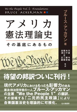 先生の所属する研究会の成果として出版された翻訳書『アメリカ憲法理論史』